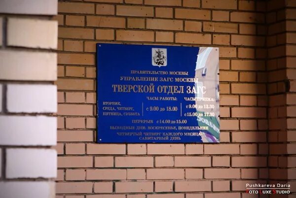 График загса в москве