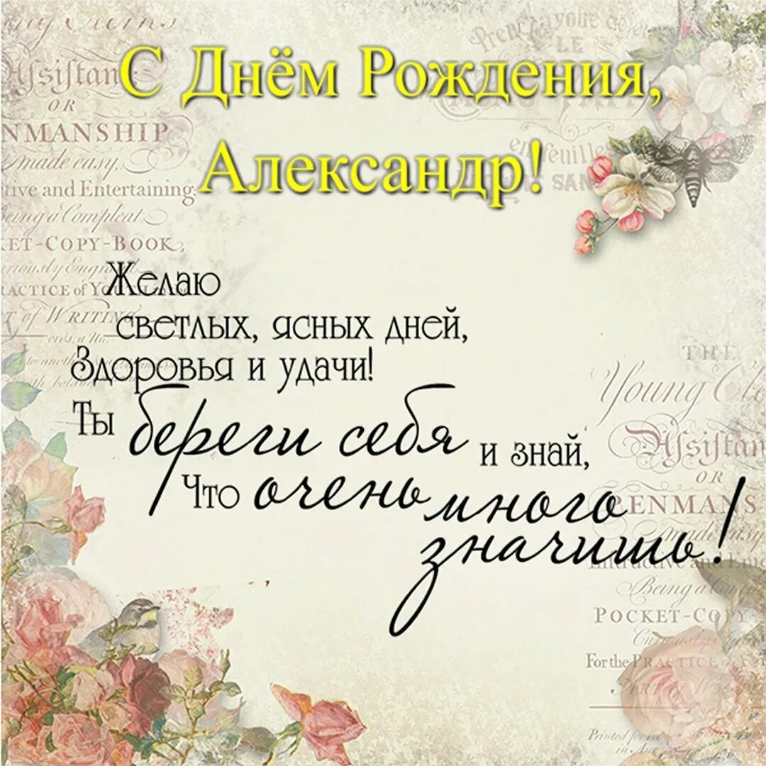 Стихи мужчине александру. С днём рождения Александо. С днём рождения Алекмпндр.