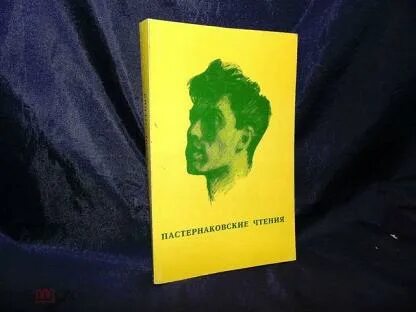 Пастернаковские чтения