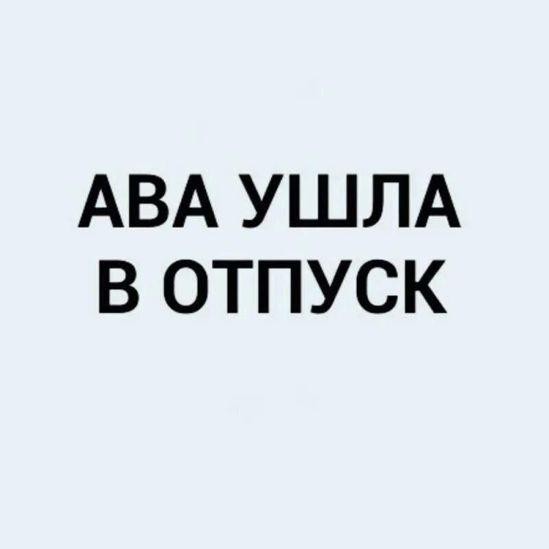 Нет она в отпуске. Ава ушла в отпуск. ава в отпуске. ава с надписью в отпуске. ава ава ушла в отпуск.