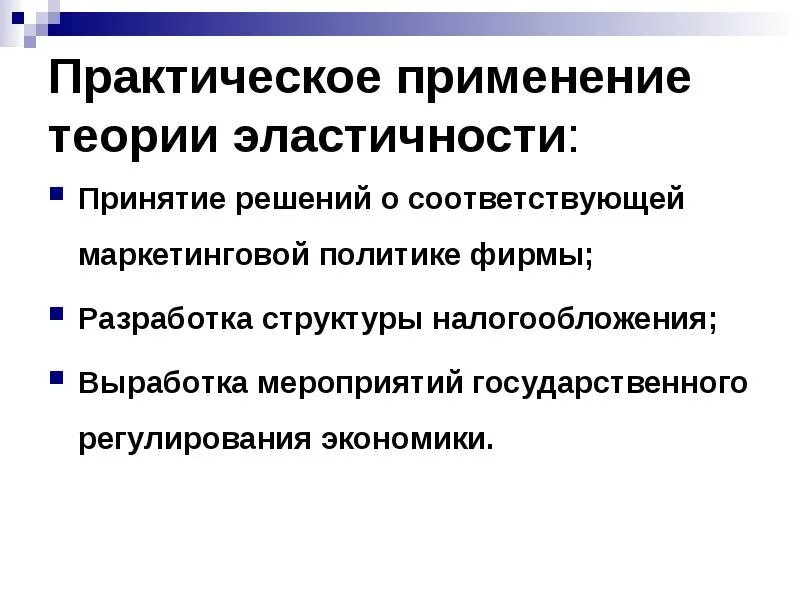 Практическая теория эластичности. Применение эластичности. Применение эластичности. Практическое применение эластичности спроса. Практическое использование эластичности спроса.