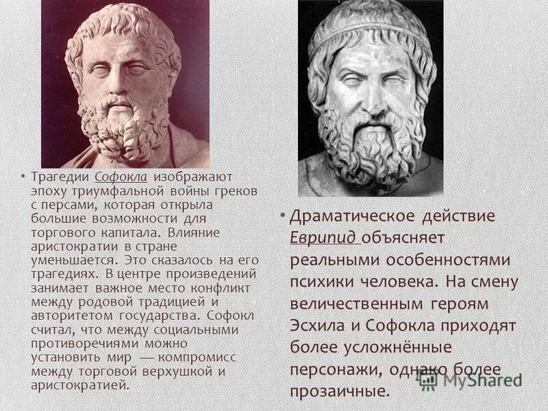 Царь герой софокла и еврипида 4 буквы. Древняя Греция трагедия Софокла Антигона. Эсхилл Софокл Еврипид. Софокл в древней Греции. Эсхил Софокл Еврипид древней Греции.