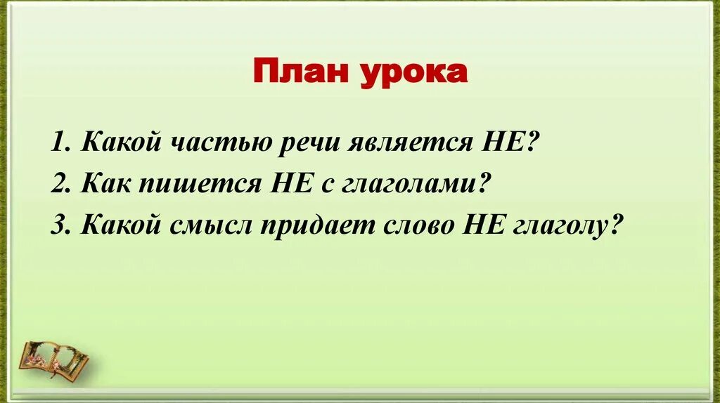 Какой частью речи является слово подснежник. Какой частью речи является частица не с глаголами. Какой частью речи является частица не. Какой смысл придает частица не глаголам. Помылась как пишется.