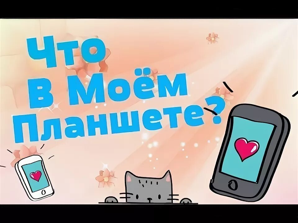 Позвони на моем планшете. Что в моем планшете. что в моём планшете. обложка для видео что в моем планшете. ты что заглянул мой планшет.