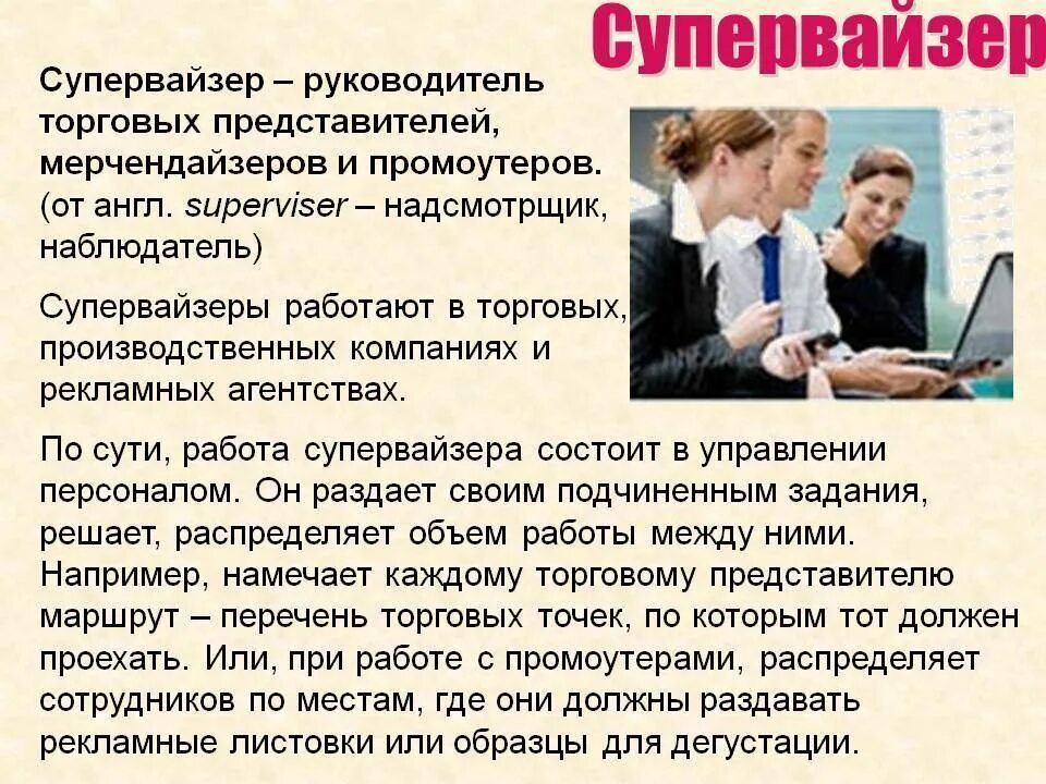 Функции супервайзера. Супервайзер. презентация супервайзера. кто такой супервайзер. функционал супервайзера торговых представителей.