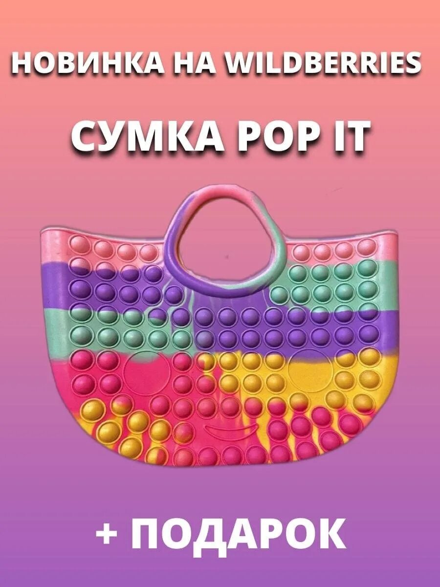 Поп ит wildberries. Поп ит поп ит поп ит амонг ас. Поп ит wildberries. Большой поп ит игрушка. 20 поп.