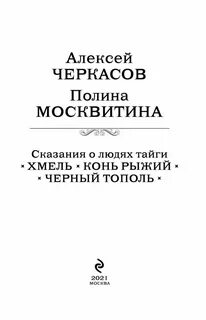 Хмель тополь рыжий конь автор