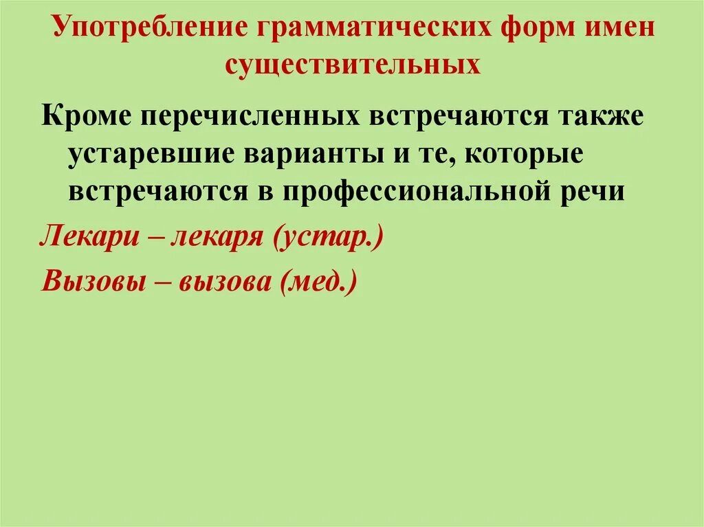 Грамматическая форма слова пример. Употребление грамматических форм существительных. Нормативное употребление грамматических форм существительного. Нормы употребления грамматических форм имен прилагательных. Особенности употребления грамматических форм имен существительных.