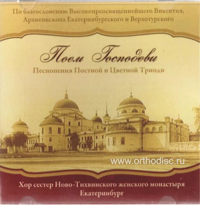 Православные аудио сайты. Песнопения постной Триоди. Песнопения православные монастыря диск. Хор Новотихвинского женского монастыря. Постный напев.