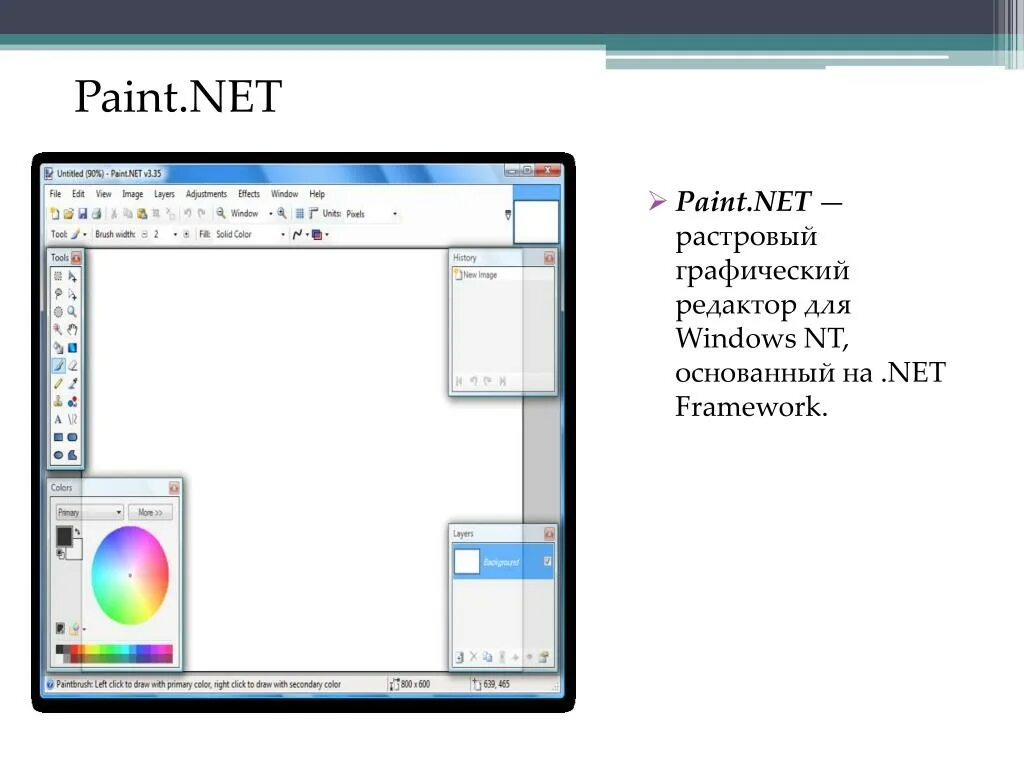 Растровый редактор paint. Paint.net Интерфейс. Графический редактор Windows. Стандартный графический редактор Windows. Paint.net характеристика.