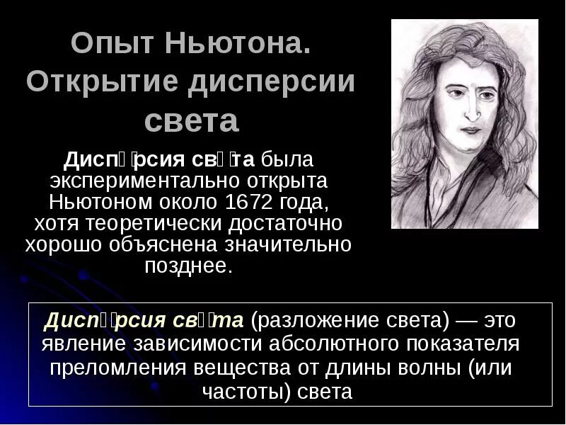 Открытие дисперсии Ньютоном. Открытие дисперсии света. Опыт Ньютона по дисперсии света. Дисперсия света Ньютон. Ньютон опыт свет