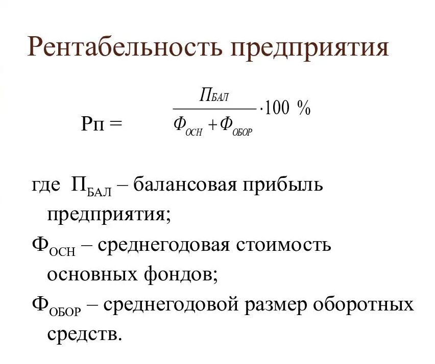 Коэффициент рентабельности продаж формула. Расчёт общей рентабельности производства формула. Формулы для расчета показателей прибыли. Как посчитать прибыль фирмы.