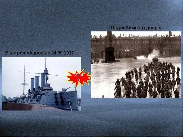 Сигналом к штурму зимнего дворца послужил. Крейсер аврора картина штурм зимнего дворца. штурм зимнего дворца 1917 аврора. крейсер аврора штурм зимнего дворца. зимний дворец ленин крейсер аврора.