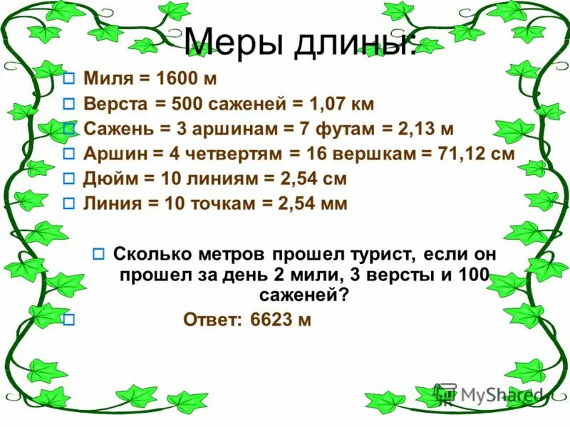 Проды сколько. Меры длины. Миля мера длины. Меры длины Аршин сажень. Миля мера длины в метрах.