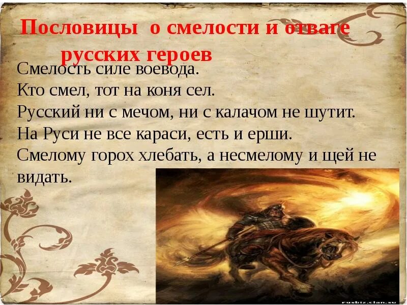 Подвиги богатырей. Пословицы о смелости. Русский смелость. Смелость и трусость. Русский смелость.