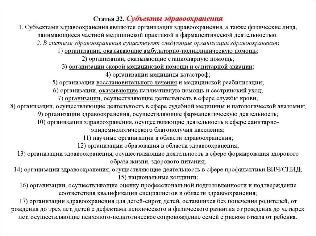 Учреждения здравоохранения а также в. Субъекты здравоохранения. Объекты и субъекты в здравоохранении. Организация здравоохранения субъекта. Субъект в медицинской сферы.