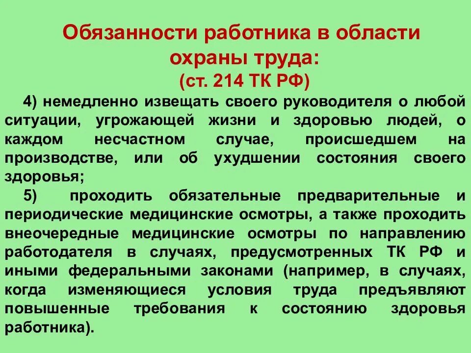 Незамедлительно уведомлен. Обязанности работника по охране труда. Обязанности работника в области охраны труда. Каждый работник обязан охрана труда. Обязанности руководителя в области охраны труда.