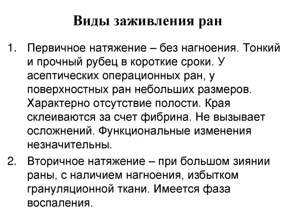 Через сколько заживает рана. Заживление первичным натяжением. Виды заживления РАН первичное натяжение. Рана заживает первичным натяжением.