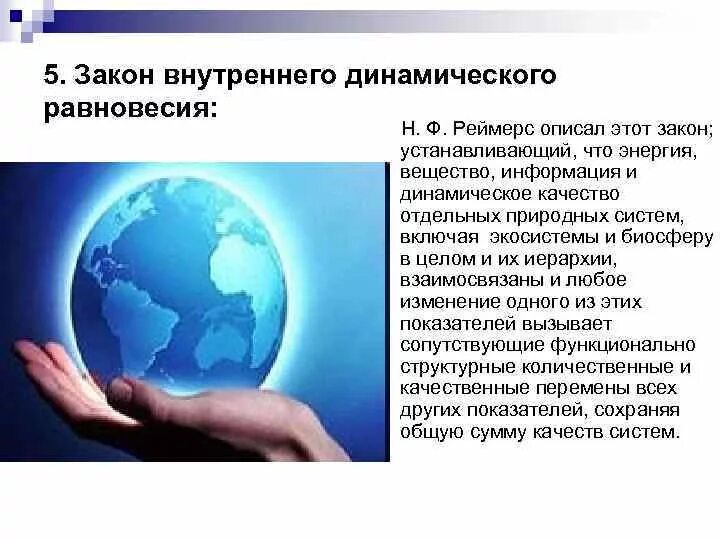 Основой устойчивости биосферы является. Равновесие биосферы. закон внутреннего динамического равновесия реймерса.. основной динамического равновесия и устойчивости биосферы являются. закон внутреннего динамического равновесия в экологии.