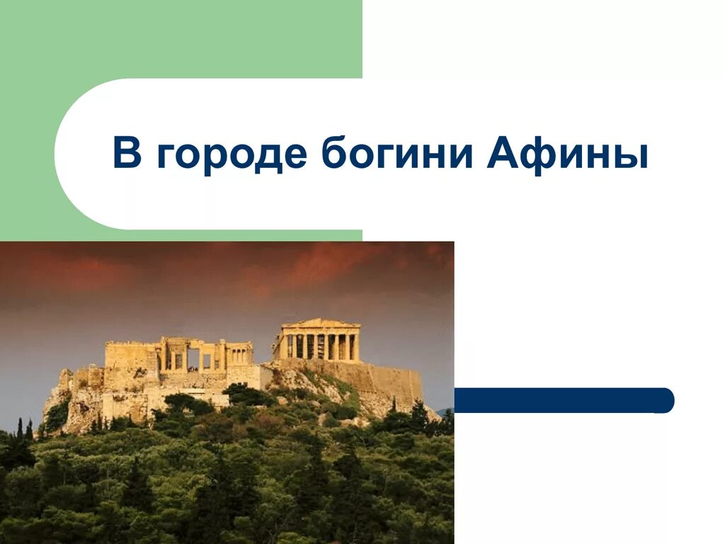 В городе Богини Афины 5 класс. Таблица в городе Богини Афины 5 класс. Храм в городе Богини Афины. Путешествие в город Богини Афины 5 класс. Какой город помог афинам