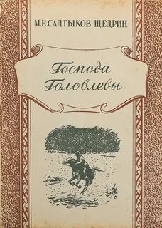Книги салтыкова щедрина