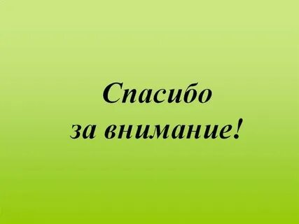 Спасибо за внимание оценку