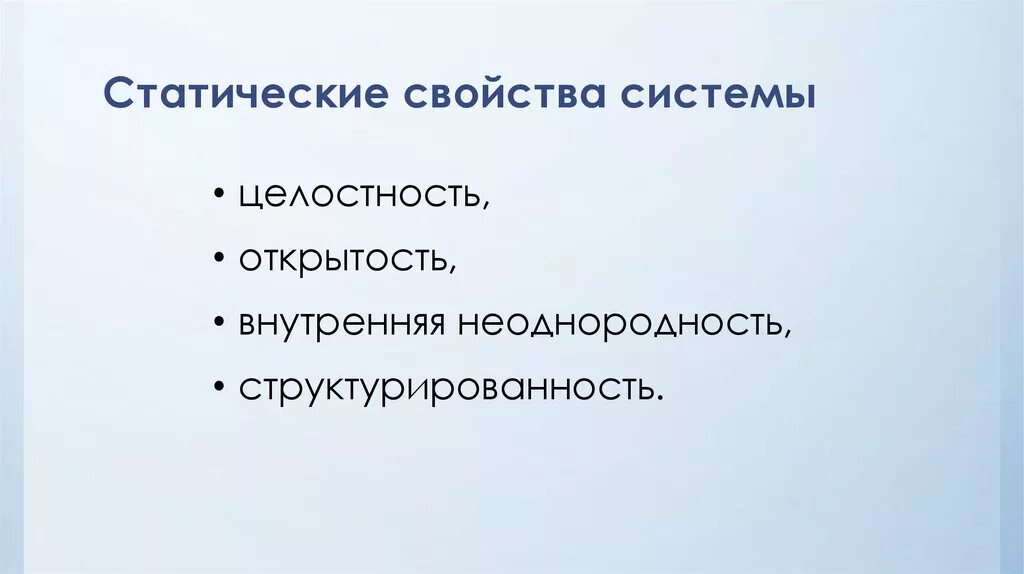 Свойство открытость. Статические свойства системы. Свойство целостности системы. Статические свойства социальной системы. Свойства системы внутренняя неоднородность.