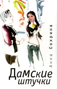 Рассказ штучка. Улетная штучка книга комикс. Столичная штучка. Гордиенко столичная штучка. Стихотворение маяковского тучкины штучки.