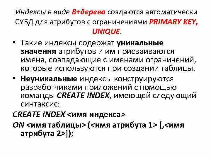 Значения unique. Первичный ключ СУБД. Атрибут первичного ключа. Уникальные значения SQL. Индекс и первичный ключ.