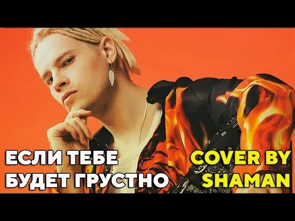 Песни шамана если тебе будет грустно. Песни шамана если тебе будет грустно. Шаман если тебя нет. Шаман если тебе будет грустно клип. Shaman новый клип.