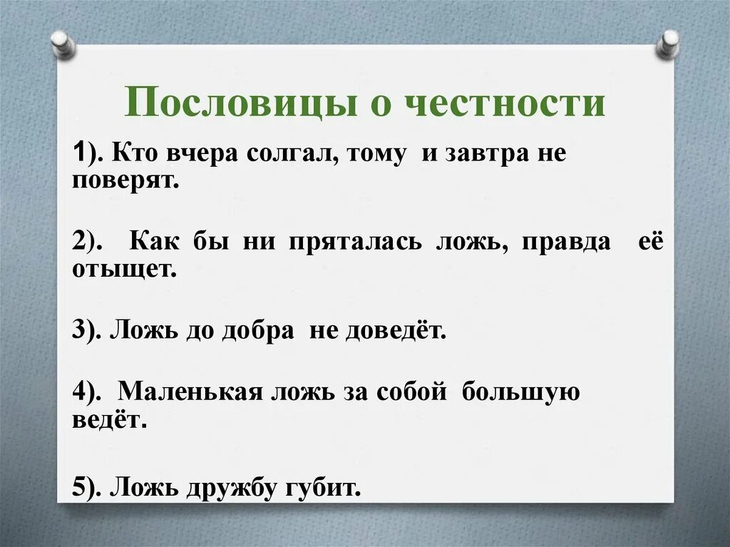 Поговорки на тему честность. Пословицы и поговорки на тему честность доброта справедливость. Пословицы о честности. Пословицы на тему четность. Поговорки про справедливость