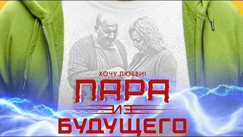 Пара из будущего саундтреки