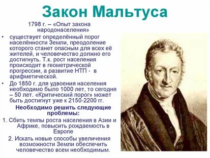 Мальтус опыт