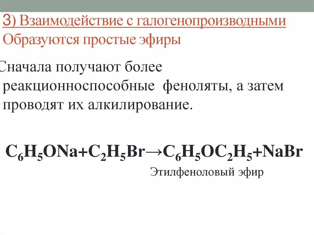 Простые эфиры образуются в результате. Простые эфиры образуются при. Взаимодействие простых эфиров. Реакции простых эфиров. Простые эфиры с щелочью.