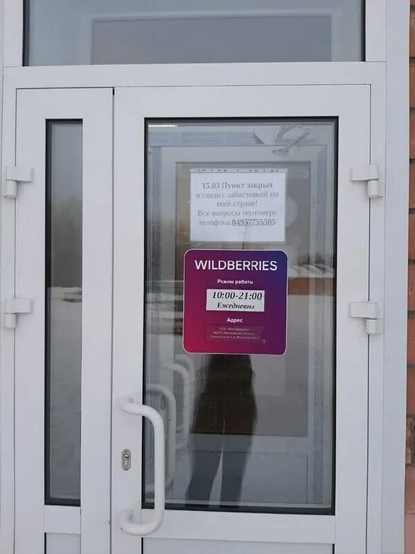 Wildberries закрывается. Wildberries закрыт. Wildberries пункт выдачи. петербургские пункты выдачи wildberries закрыли из-за забастовки. Wildberries забастовка.