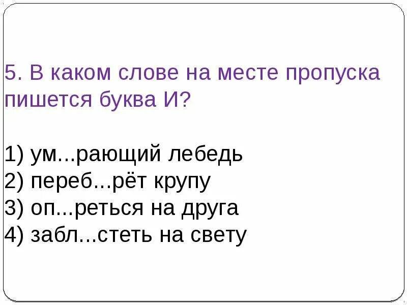 В каком слове на месте пропуска пишется буква о. В каком на месте пропуска пишется буква и?. В каких словах на месте пропуска пишется е. Понимаешь песня текст корни. Не забывай свои корни текст