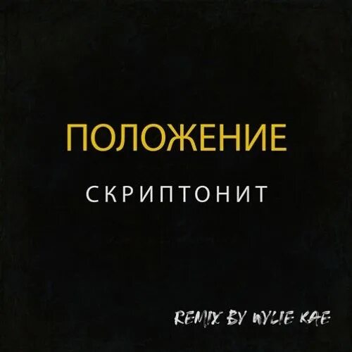 Скриптонит. Скриптонит положение. Положение обложка. Положение Izzamuzzic Remix Скриптонит. Скриптонит время текст