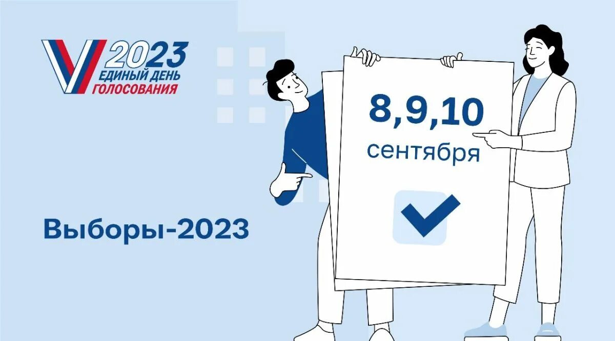 Выборы губернатора Нижегородской области 2023 агитация. Выборы 2023 логотип. Единый день голосования 10 сентября 2023 года. Единый день голосования в 2023 году. Муниципальные выборы 2023