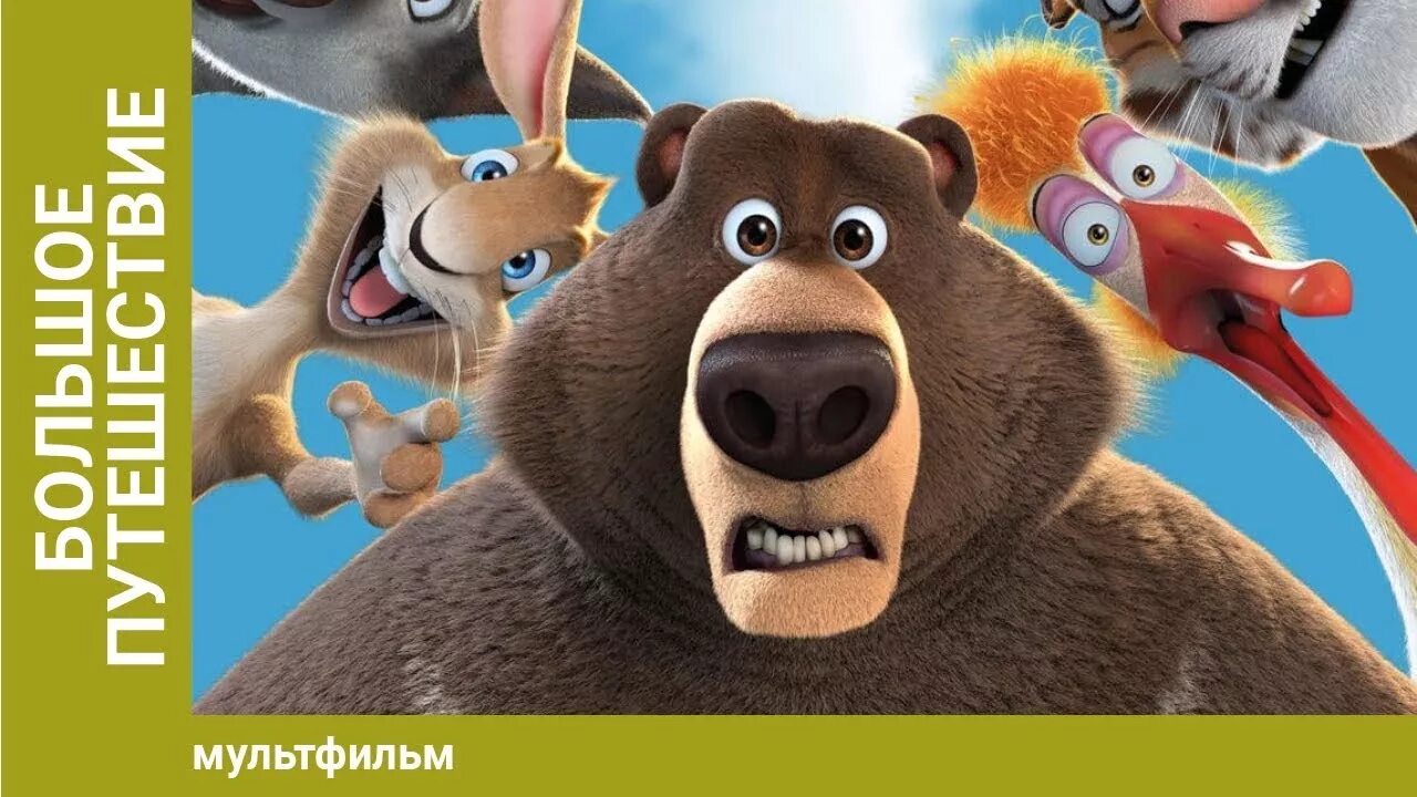 Большое путешествие мик мик. Большое путешествие медведь мик мик. большое путешествие 2019.