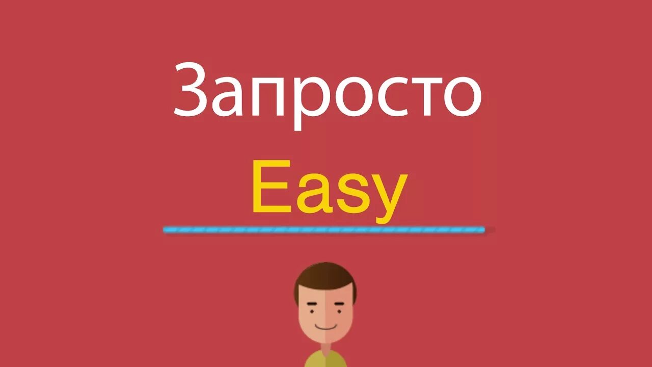 Easy перевод. ИЗИ по английский. Как пишется ИЗИ по английски. Izi перевод. Запросто это