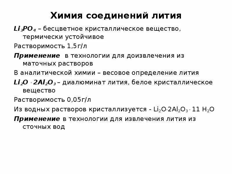 Литий свойства элемента. Характеристика литий химия. химические свойства лития 9 класс. литий характеристика элемента. литий физические и химические свойства.