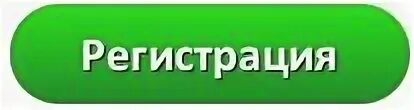 Помоги зарегистрироваться. Зеленая кнопка регистрация. Кнопка регистрация. Кнопка регистрации для сайта. Кнопка регистрация на прозрачном фоне.