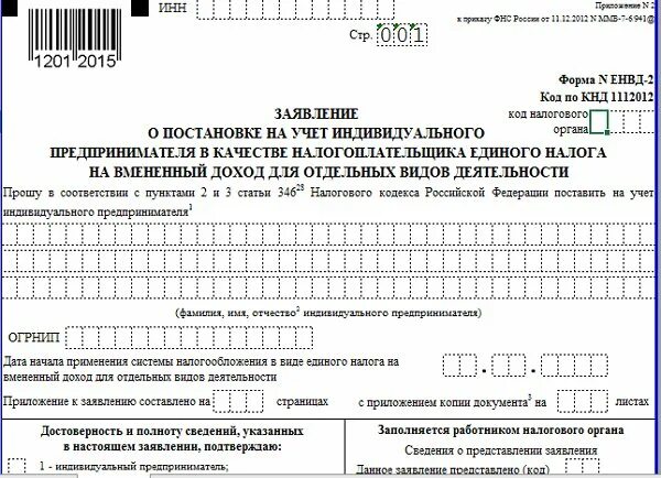 Постановка на учет усн. Заявление на ИП В налоговую. Образец заявления на ИП В налоговую. ЕНВД документ. Заявление при регистрации ИП.