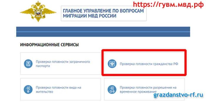 Уфмс готовности внж. Сервисы ГУВМ.МВД.РФ. ГУВМ МВД РФ. Проверить готовность гражданства РФ. Сервисы ГУВМ РФ.