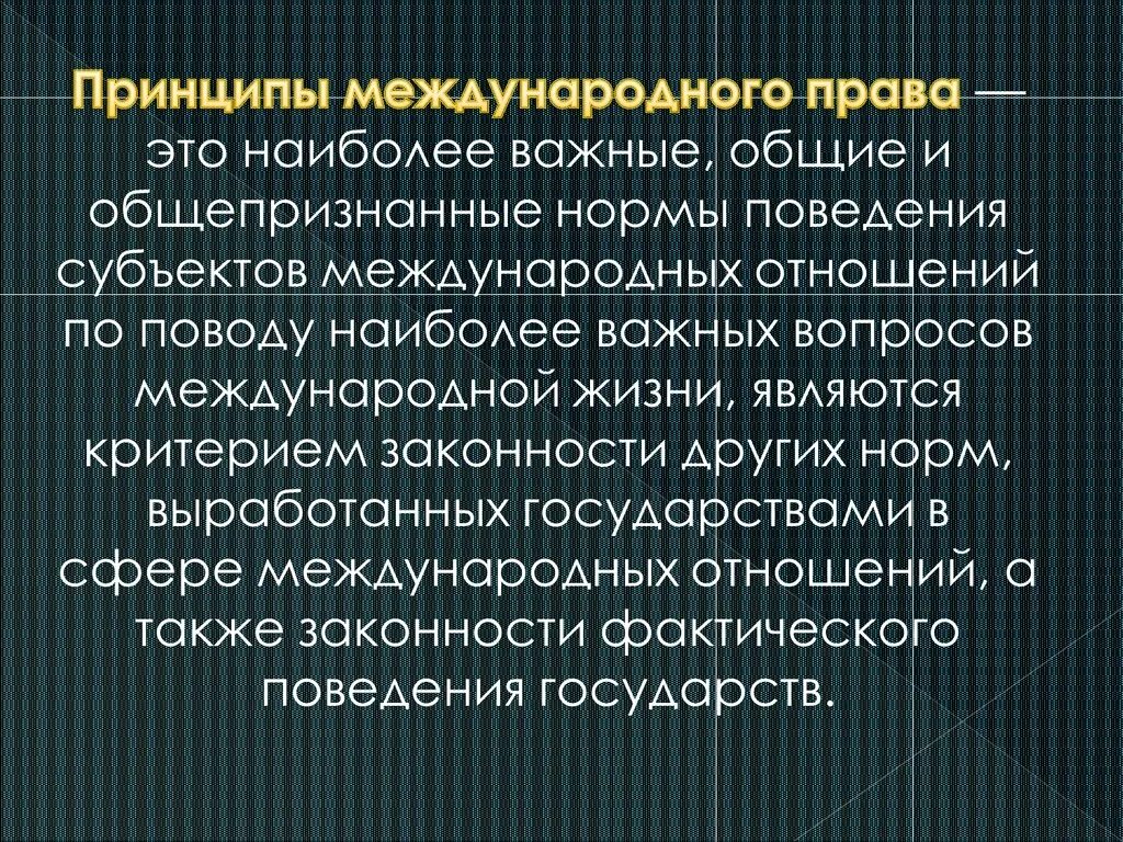 Международное право принципы. Субъекты международных отношений.