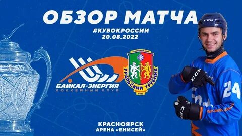 Матчи байкал энергии 2023