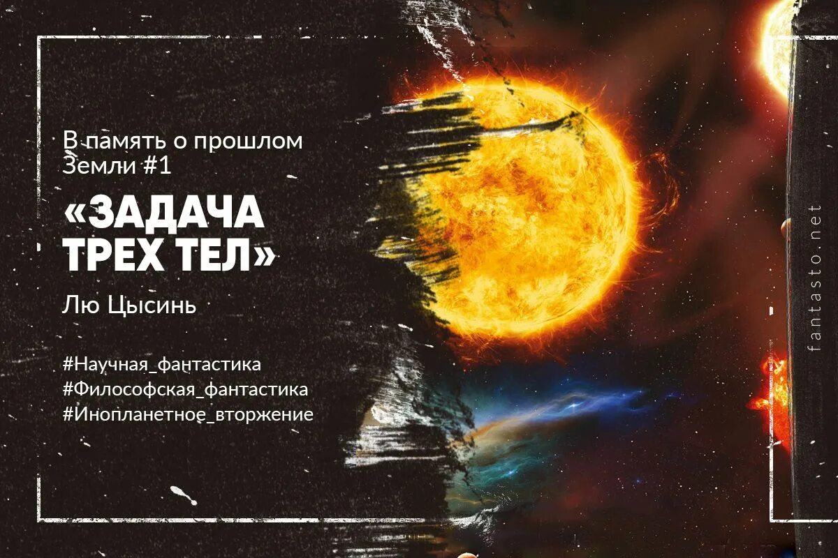 Задача трех тел книга краткое содержание. Китайская фантастика задача трех тел. Лю Цысинь "задача трех тел". Задача трех тел книга. Лю Цысинь трилогия.