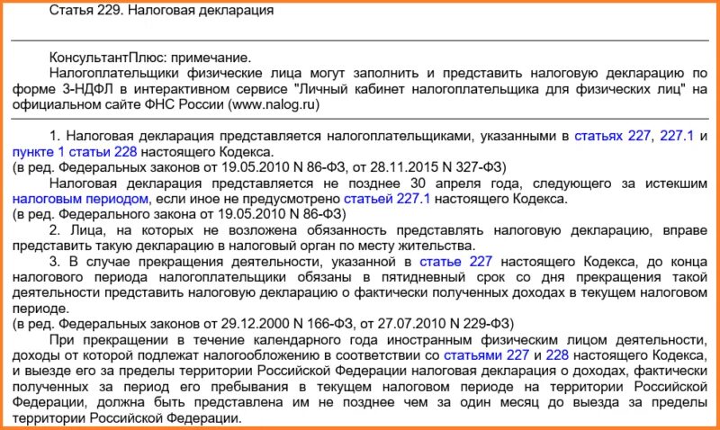 Дарение не облагается налогом близкие родственники. Ст 228 ст 229 налогового кодекса РФ. Налоговый кодекс ст 227 227.1 228. Ст 228 налогового кодекса. Статьи налогового кодекса.