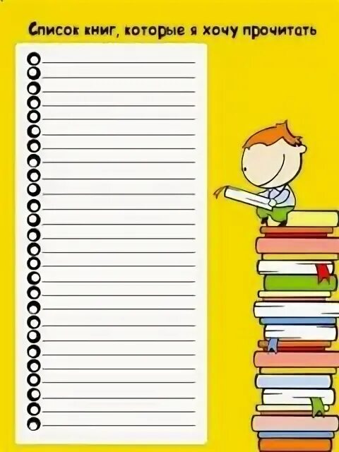 Страница читательского дневника. Интересные книги для чтения детям. Список книг которые должен прочитать каждый человек. Читательский дневник список. Книги которые нужно прочитать.