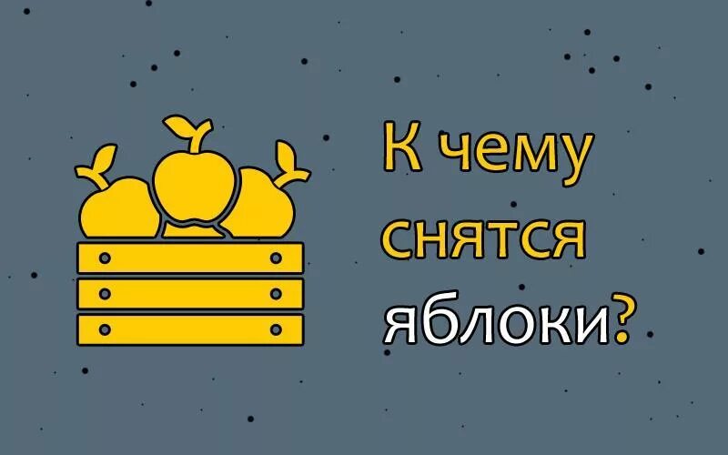 К чему снятся яблоки. Видеть во сне яблоки к чему. К чему снятся яблоки во сне женщине. Что означает во сне яблоки. К чему снятся яблоки во сне мужчине